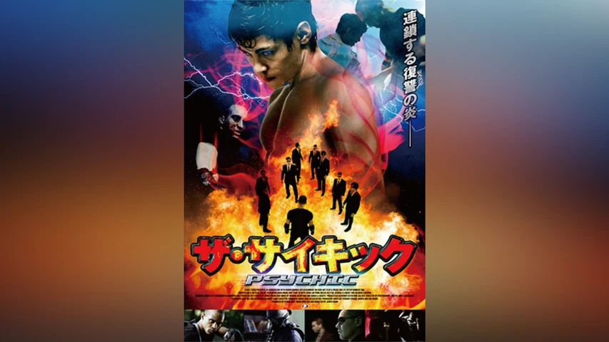ザ・サイキック 覚醒の賢者