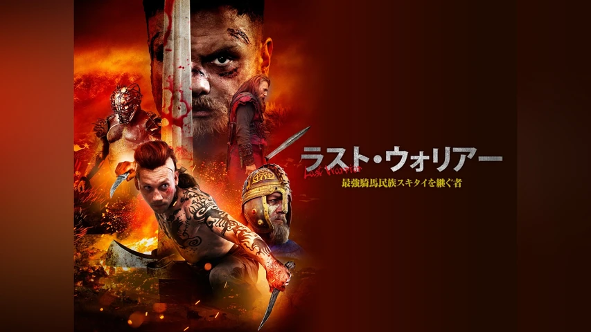 ラスト・ウォリアー 最強騎馬民族スキタイを継ぐ者