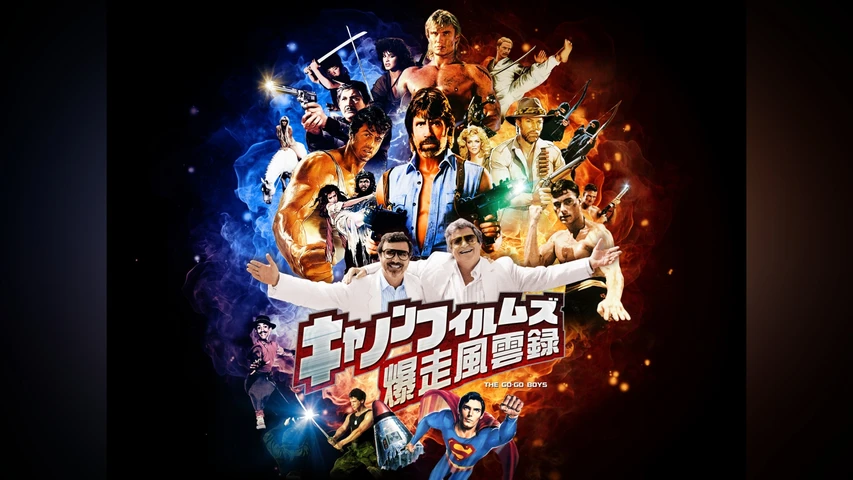 キャノンフィルムズ 爆走風雲録