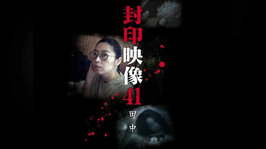 封印映像 41 田中