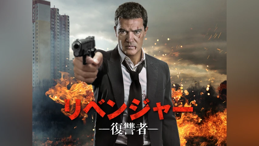 リベンジャー -復讐者-