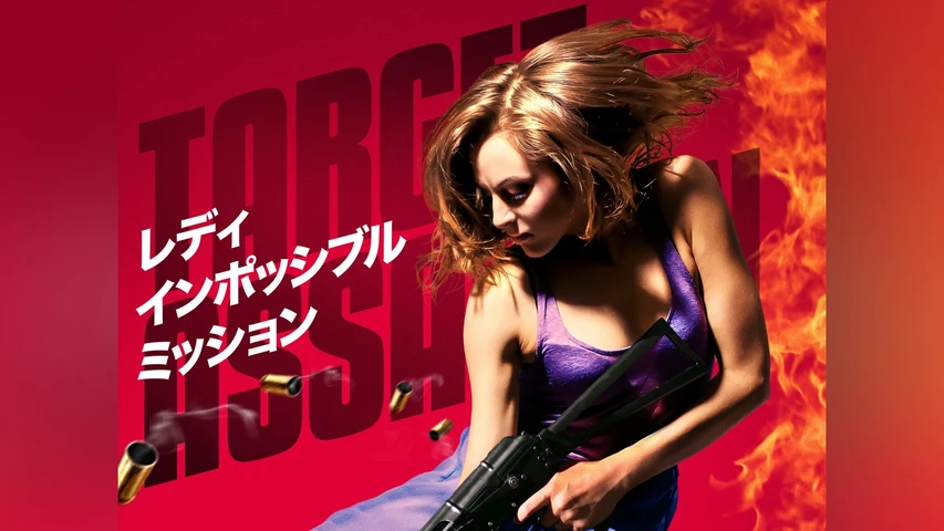 レディ・インポッシブル・ミッション