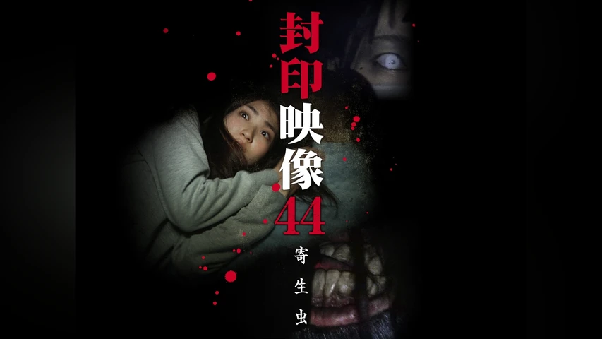 封印映像 44 寄生虫