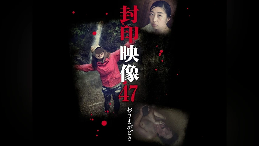 封印映像 47 おうまがどき