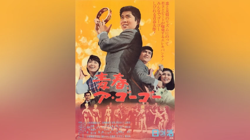 青春ア・ゴーゴー