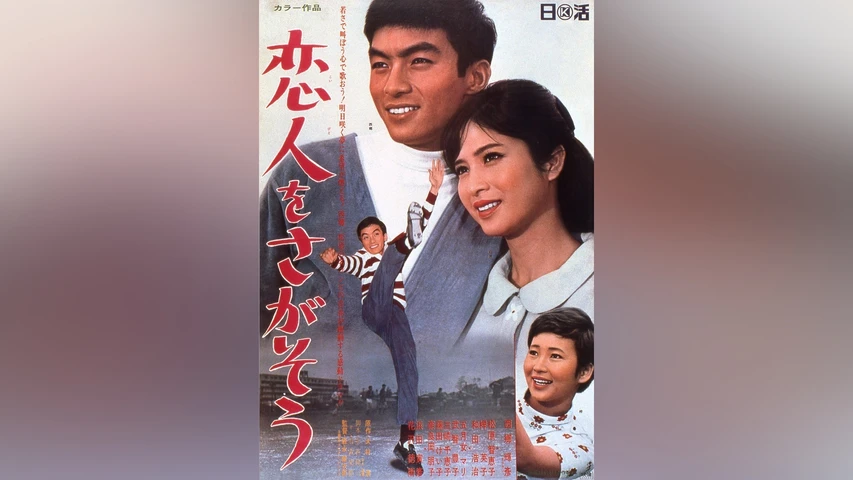 恋人をさがそう