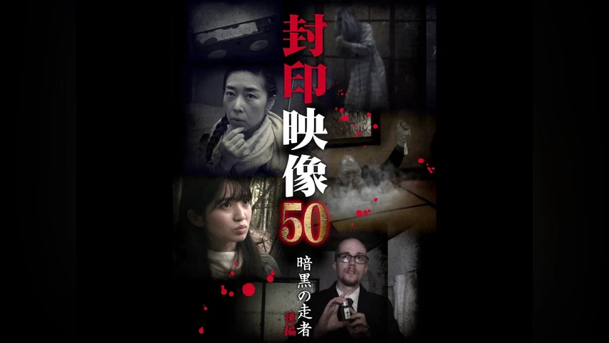 封印映像50 暗黒の走者 後編
