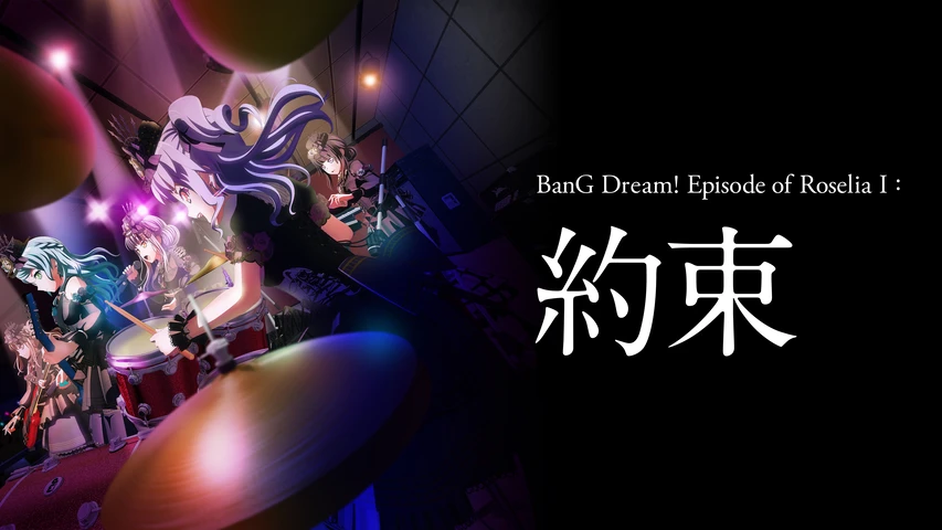劇場版『BanG Dream! Episode of Roselia 1 : 約束』