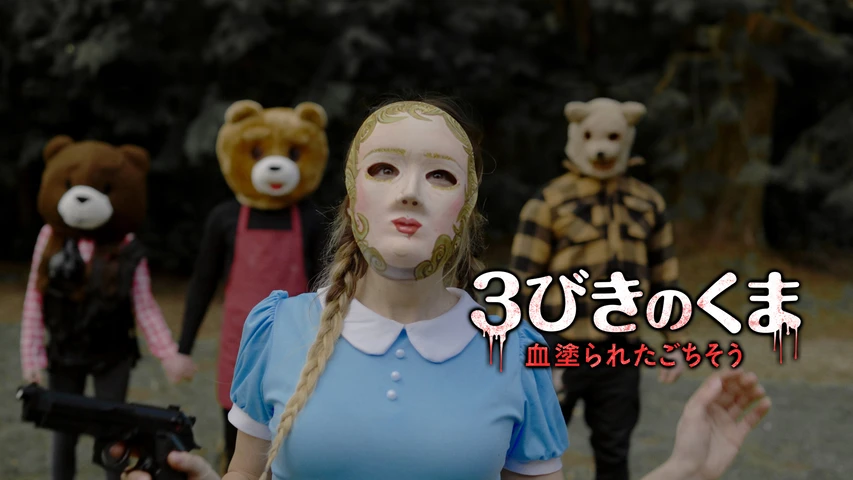 3びきのくま 血塗られたごちそう