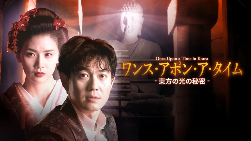 ワンス・アポン・ア・タイム-東方の光の秘密- Once Upon a Time in Korea