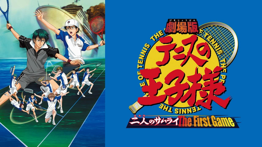 劇場版 テニスの王子様 二人のサムライ The First Game フジテレビの人気ドラマ アニメ Tv番組の動画が見放題 Fod