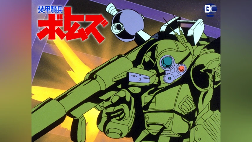 装甲騎兵ボトムズ