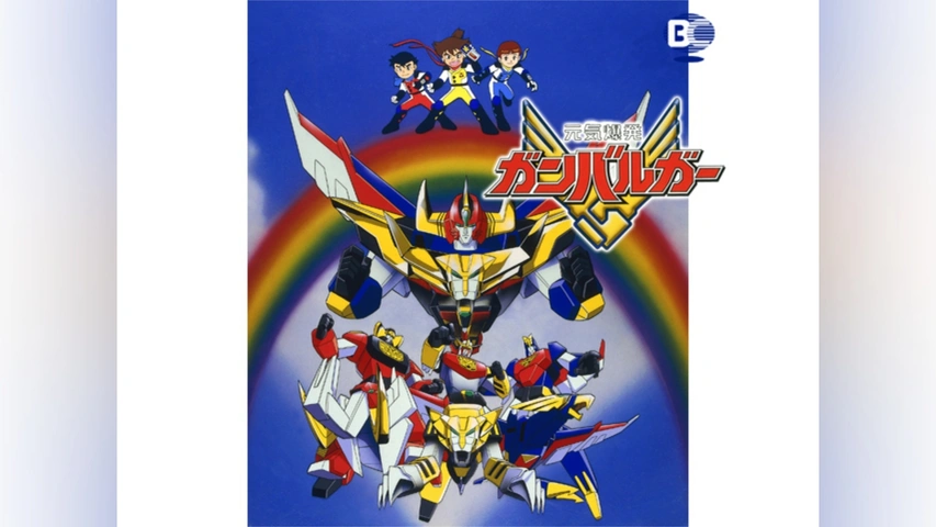 元気爆発ガンバルガー｜フジテレビの人気ドラマ・アニメ・TV番組の動画 