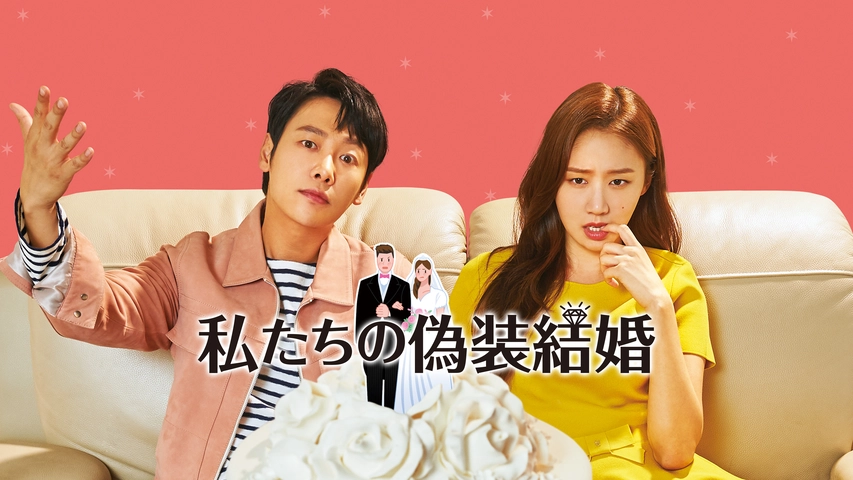 私たちの偽装結婚 フジテレビの人気ドラマ アニメ Tv番組の動画が見放題 Fod