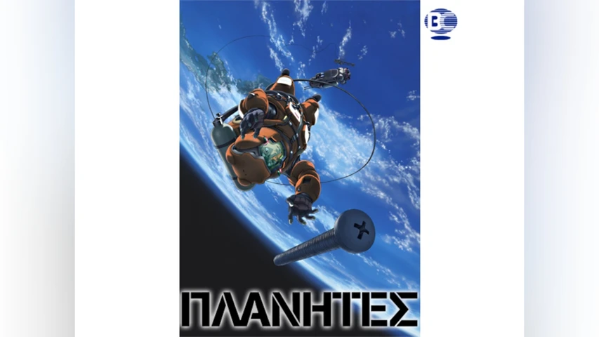 プラネテス