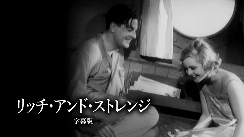 リッチ・アンド・ストレンジ
