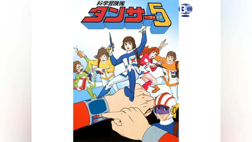 科学冒険隊タンサー5｜フジテレビの人気ドラマ・アニメ・TV番組の動画 