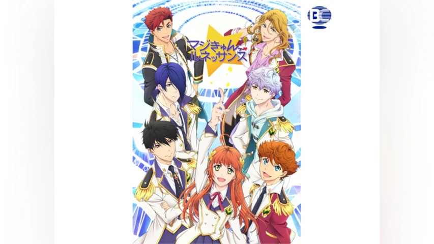 マジきゅんっ！ルネッサンス