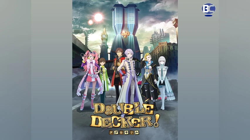 DOUBLE DECKER! ダグ&キリル