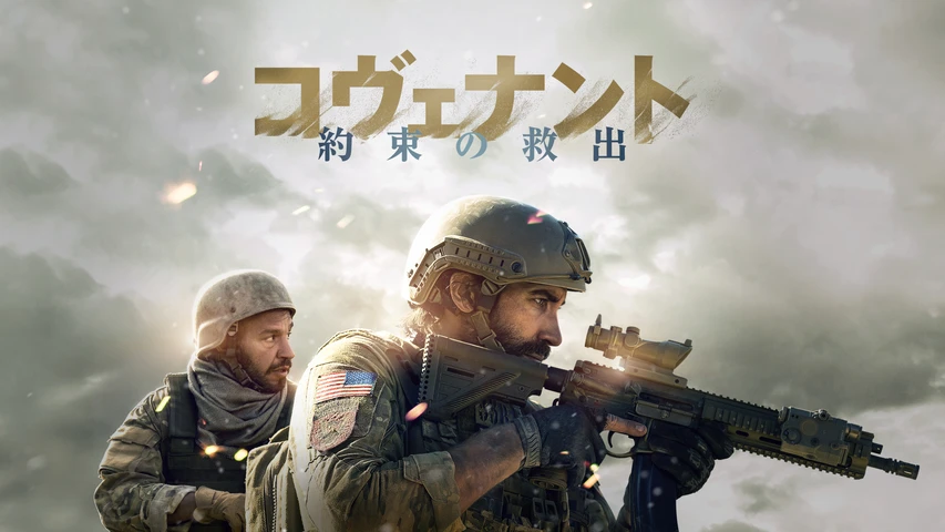 コヴェナント 約束の救出