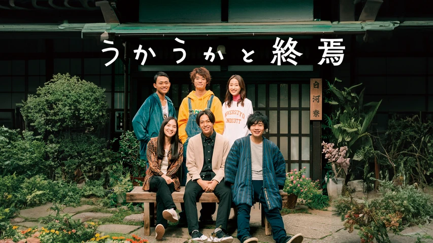 うかうかと終焉