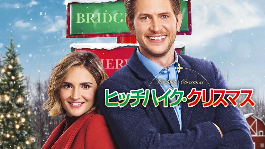 ヒッチハイク・クリスマス