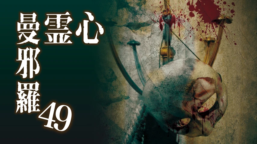 心霊曼邪羅 49