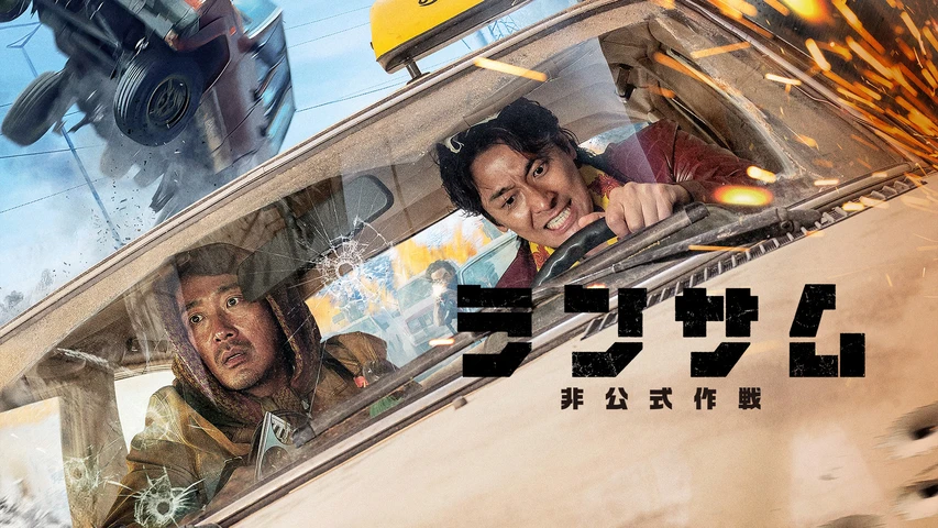 ランサム 非公式作戦
