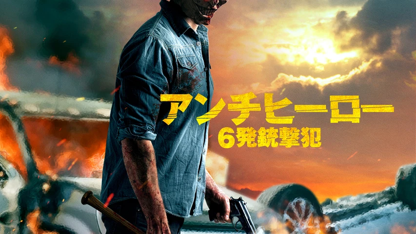 アンチヒーロー 6発銃撃犯