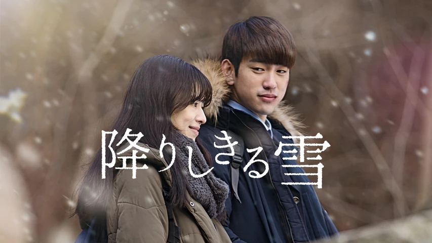 降りしきる雪