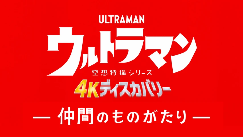 空想特撮シリーズ ウルトラマン 4Kディスカバリー「仲間のものがたり」