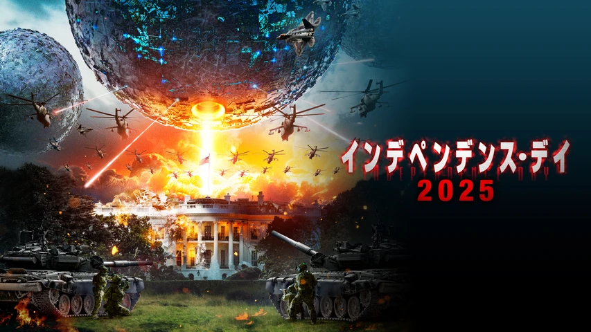 インデペンデンス・デイ2025