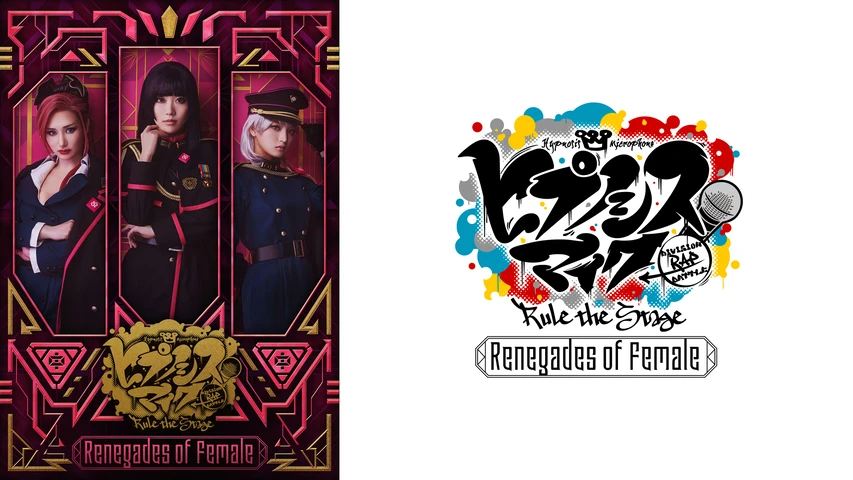 『ヒプノシスマイク -Division Rap Battle-』Rule the Stage -Renegades of Female-