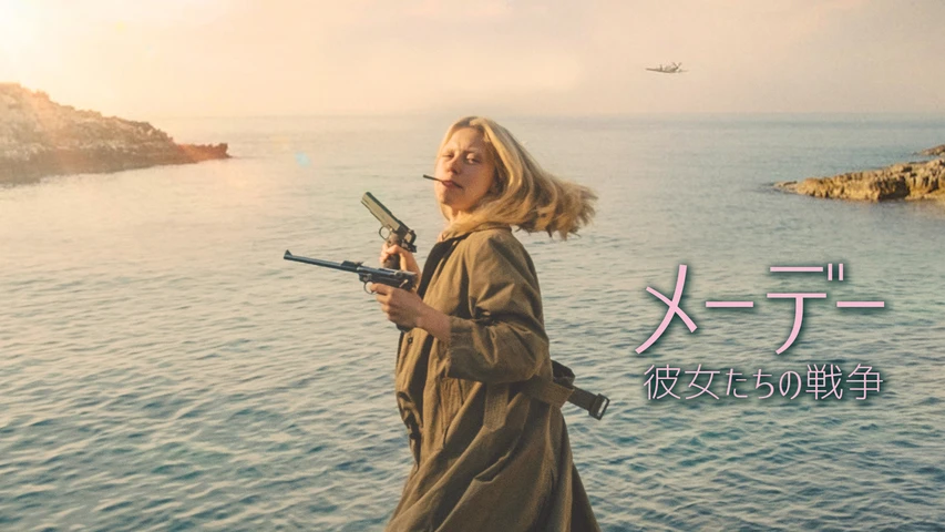 メーデー 彼女たちの戦争