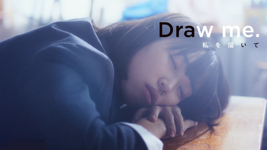 私を描いて