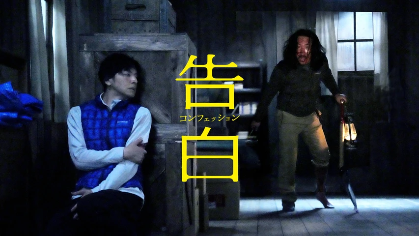 告白 コンフェッション