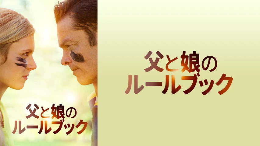父と娘のルールブック