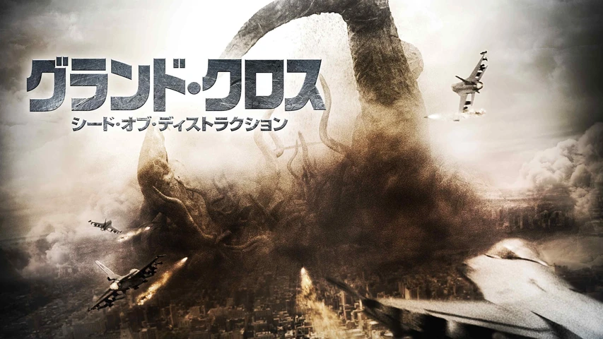 グランド・クロス シード・オブ・ディストラクション