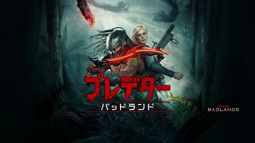 映画｜プレデター：バッドランドの配信まとめ！動画をフルで無料視聴できるサブスクを紹介