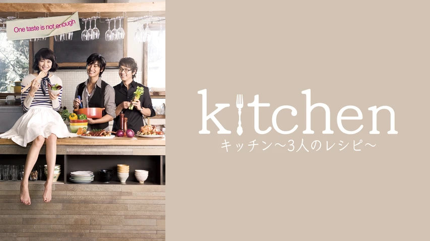 キッチン〜3人のレシピ