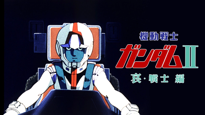 劇場版 機動戦士ガンダムii 哀 戦士編 フジテレビの人気ドラマ アニメ Tv番組の動画が見放題 Fod