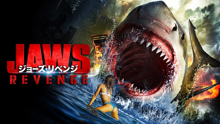 ジョーズ リベンジ 21中国 Dvd サメ パニック 中国映画 最大44 Offクーポン 21中国
