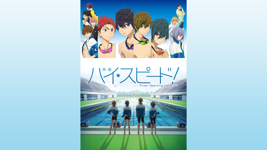 映画 ハイ☆スピード！－Free！ Starting Days－｜フジテレビの