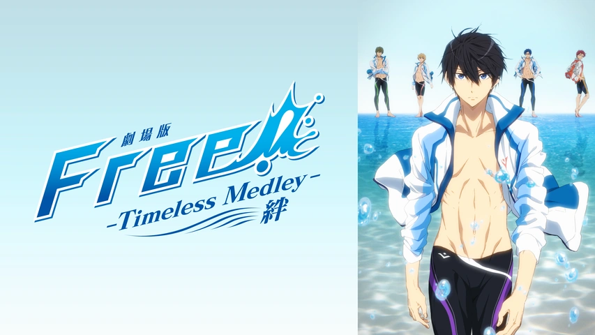 劇場版 Free！－Timeless Medley－ 絆｜フジテレビの人気ドラマ