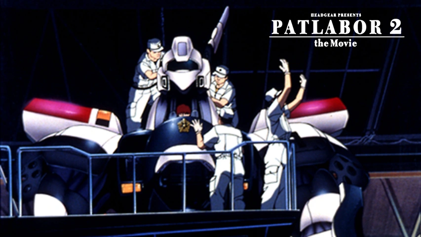 機動警察パトレイバー2 the Movie｜フジテレビの人気ドラマ・アニメ 