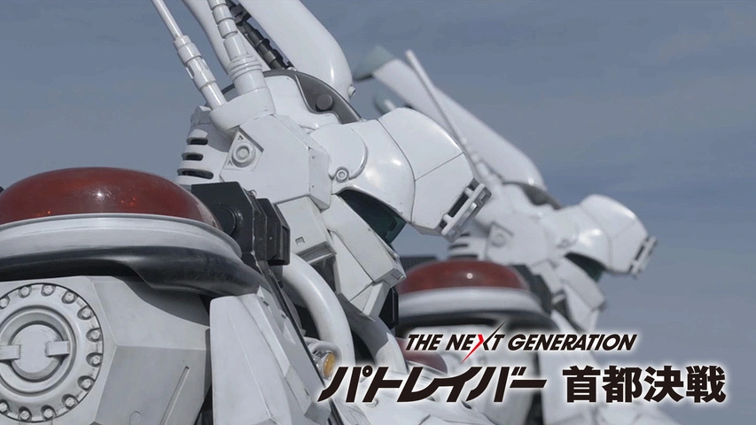 THE NEXT GENERATION パトレイバー 首都決戦｜フジテレビの人気ドラマ 