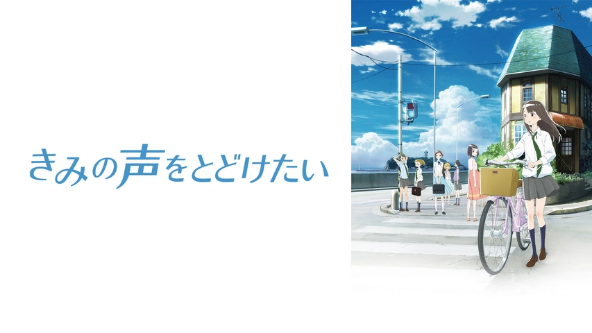 きみの声をとどけたい フジテレビの人気ドラマ アニメ Tv番組の動画が見放題 Fod