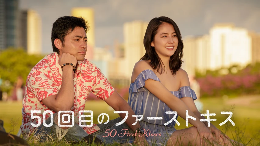 50回目のファーストキス(2018年・日本)