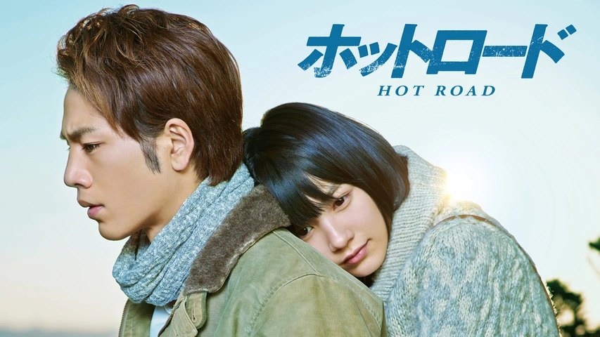 ホットロード フジテレビの人気ドラマ アニメ Tv番組の動画が見放題 Fod