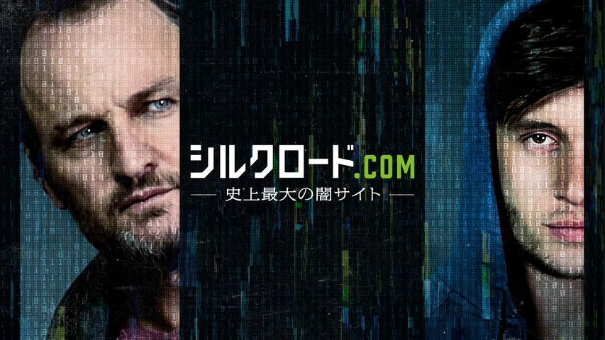 シルクロード Com 史上最大の闇サイト フジテレビの人気ドラマ アニメ Tv番組の動画が見放題 Fod